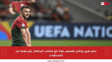 نجم دوري روشن بقميص جوتا مع منتخب البرتغال يثير موجة من التساؤلات